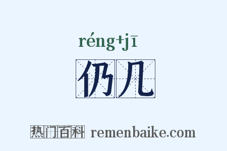 仍几是什么意思的图片
